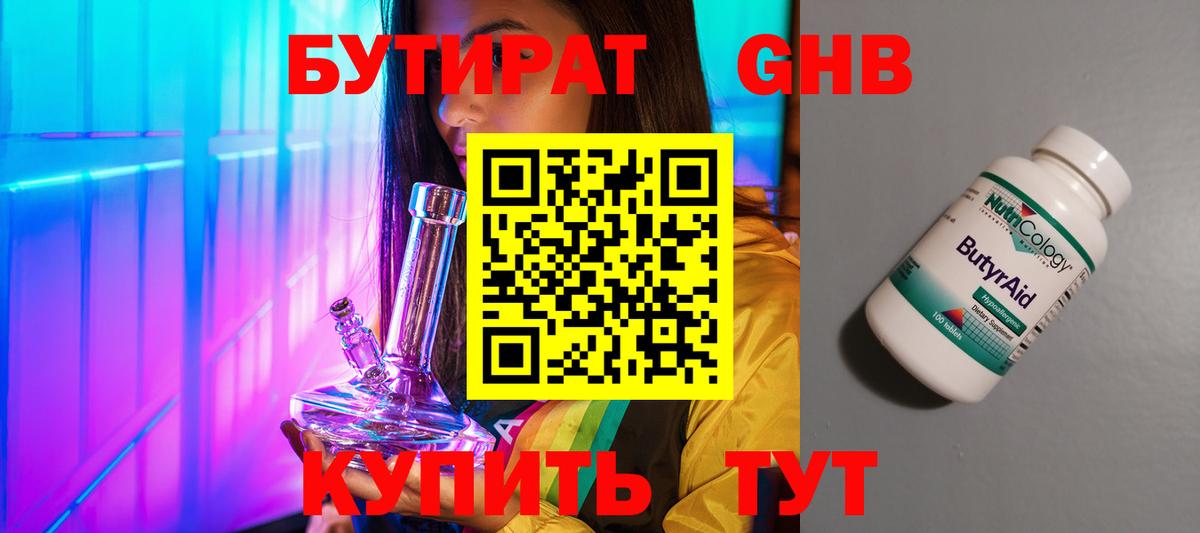 БУТИРАТ Butirat Зеленодольск